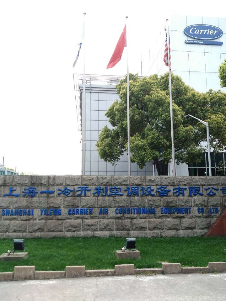 上海一冷開利集團.jpg